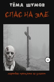 Спас На Зле - Тёма Шумов