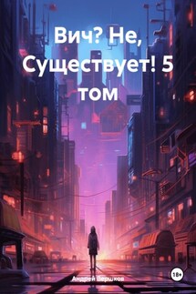 Вич? Не, Существует! 5 том - Андрей Вершков