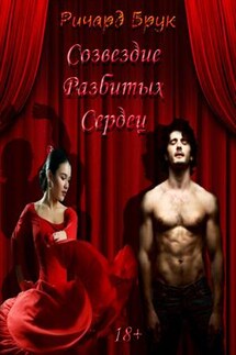 Созвездие Разбитых Сердец - Ричард Брук