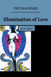 Illumination of Love. White verses - Светлана Влади