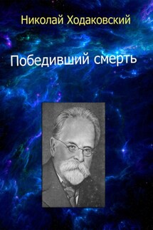 Победивший смерть - Николай Ходаковский