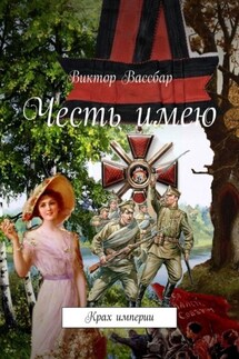 Честь имею - Виктор Вассбар