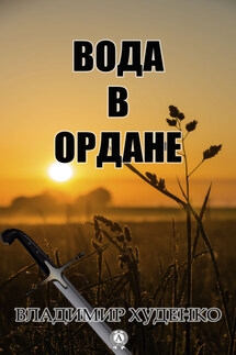 Вода в Ордане - Володимир Худенко