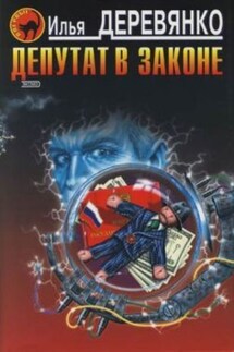 Депутат в законе - Илья Деревянко