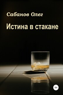 Истина в стакане - Олег Сабанов