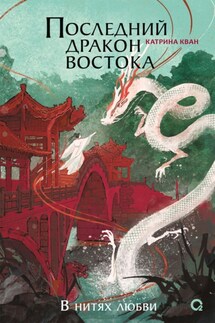 Последний дракон Востока. В нитях любви - Катрина Кван
