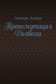 Трансмутация Дьявола - Хаттори Хандора