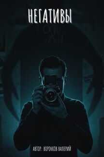 Негативы - Валерий Воронков