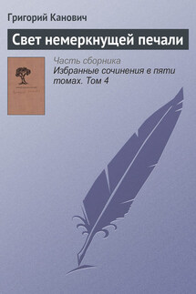 Свет немеркнущей печали - Григорий Канович