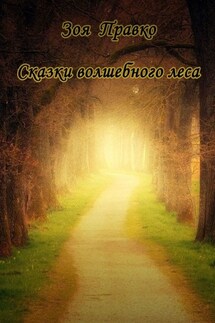 Сказки волшебного леса - Зоя Правко