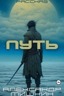 Путь. Повесть - Александр Мишкин
