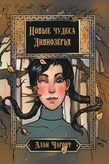 Новые чудеса Дивнозёрья - Алан Чароит