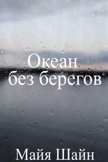 Океан без берегов - Майя Шайн
