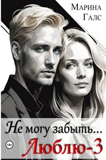 Не могу забыть… Люблю-3 - Марина Галс
