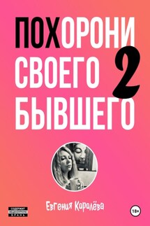 Похорони своего бывшего 2 - Евгения Королёва