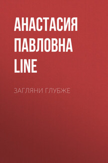 Загляни глубже - Илья Шумей