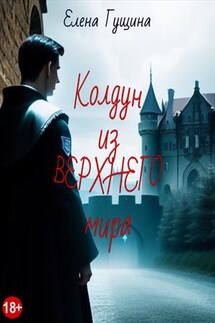 Колдун из верхнего мира - Елена Гущина