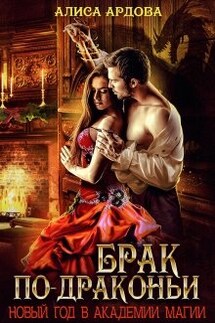 Брак по-драконьи. Новый Год в академии магии - Алиса Ардова