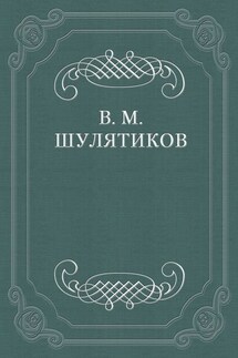 М. Авдеев - Владимир Шулятиков