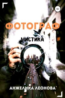 Фотограф - Анжелика Леонова