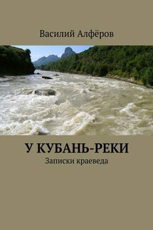 У Кубань-реки - Василий Алфёров