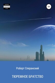 Тюремное братство - Роберт Сперанский