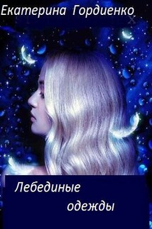 Лебединые одежды - Екатерина Гордиенко