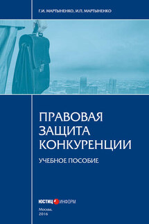 Правовая защита конкуренции - Галина Ивановна Мартыненко, Ирина Павловна Мартыненко
