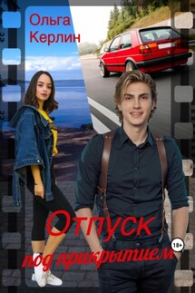 Отпуск под прикрытием - Ольга Керлин