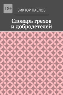 Словарь грехов и добродетелей