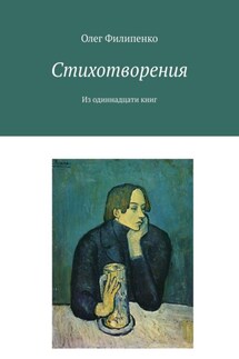 Стихотворения. Из одиннадцати книг - Олег Филипенко