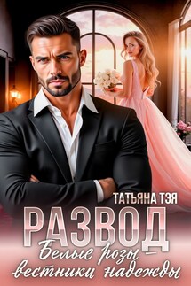 Развод. Белые розы - вестники надежды - Татьяна Тэя, Эйприл Янг