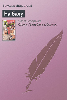 На балу - Антонин Ладинский