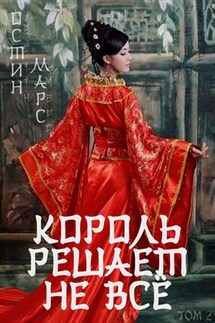 Король решает не всё - Остин Марс