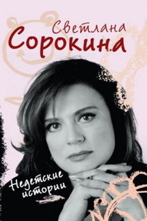 Недетские истории - Светлана Сорокина