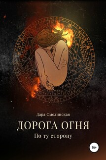 Дорога огня. Том I. По ту сторону - Дарина Смолинская