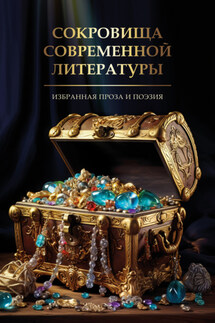 Сокровища современной литературы - Сборник, Мария Александрова