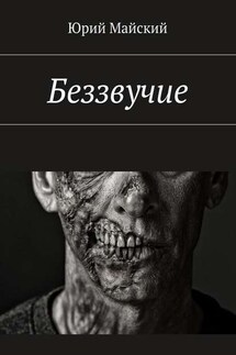 Беззвучие - Юрий Майский