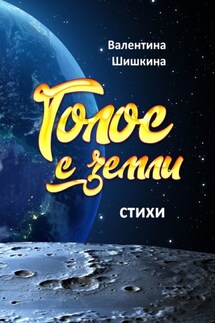 Голос с земли - Валентина Шишкина