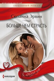 Больше чем страсть - Сюзанна Эрвин
