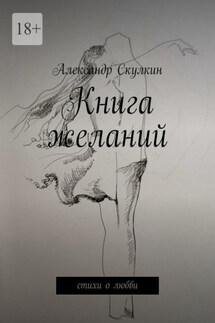 Книга желаний. Стихи о любви - Александр Скулкин