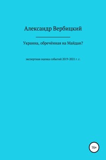 Украина, обреченная на Майдан? - Александр Вербицкий