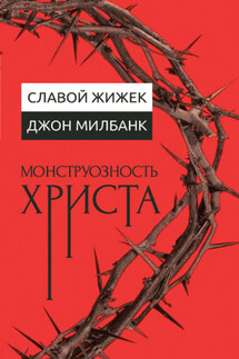Монструозность Христа - Славой Жижек, Джон Милбанк