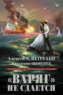 «Варяг» не сдается - Алексей Петрухин, Владимир Шеменев