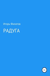 Радуга - Игорь Филатов