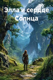 Элла и сердце Солнца - Павел Литвин