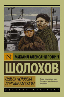 Судьба человека. Донские рассказы (сборник) - Михаил Шолохов