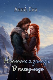 Несносная заноза. В плену льда - Анна Сил