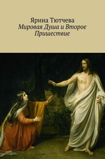 Мировая Душа и Второе Пришествие - Ярина Тютчева