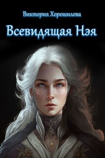 Всевидящая Нэя - Виктория Хорошилова